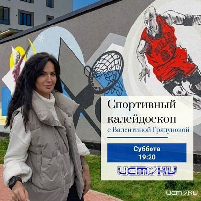 Завтра на нашем канале смотрите программу "Спортивный калейдоскоп"