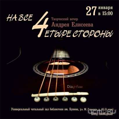 В Орле состоится концерт Андрея Елисеева "На все 4етыре стороны"