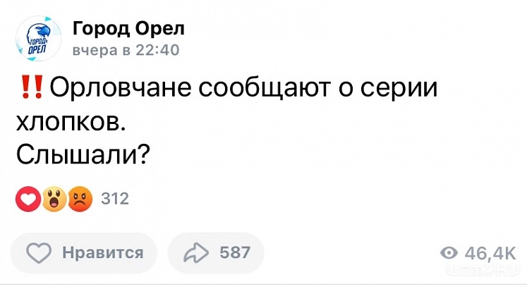 Орловчане сообщают о серии хлопков 