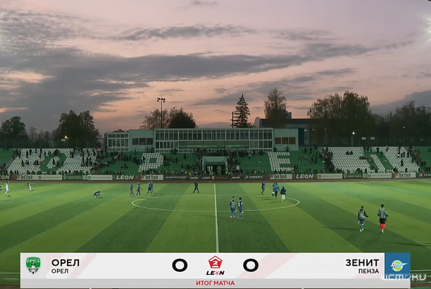 ФК Орел и Зенит Пенза разошлись миром – 0:0