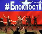 Азарт, адренали и невероятная поддержка... 5 сильнейших команд встретились в суперфинале межрегиональной интерактивной патриотической игры #БЛОКПОСТ...