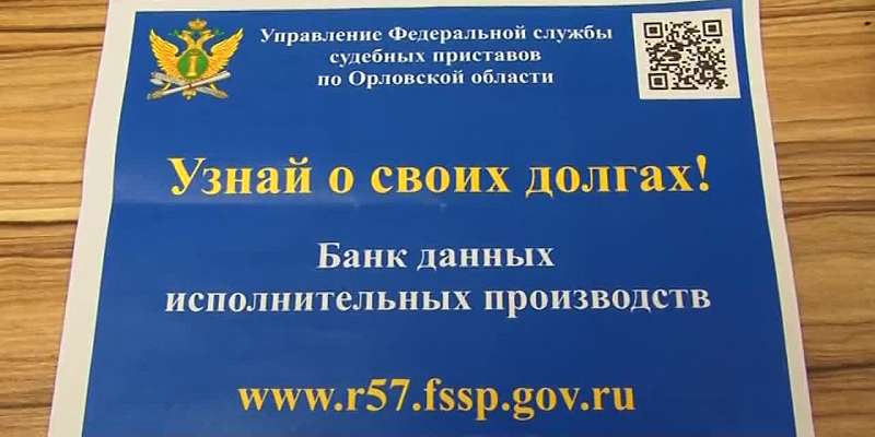 «Узнай о своих долгах»: в Управление Федеральной службы судебных приставов Орловщины провели акцию