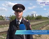 Безопасность на путях - превыше всего