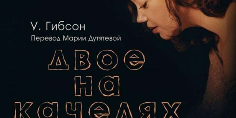 «Двое на качелях» вновь на сцене орловского «Свободного пространства»