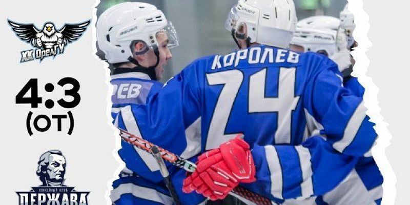 Орловские хоккеисты одержали первую в сезоне победу в овертайме 
