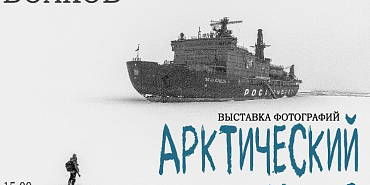 Сегодня в Доме-музее В.А. Русанова открывается фотовыставка инженера по образованию фотографа-документалиста Павла Волкова (6+)