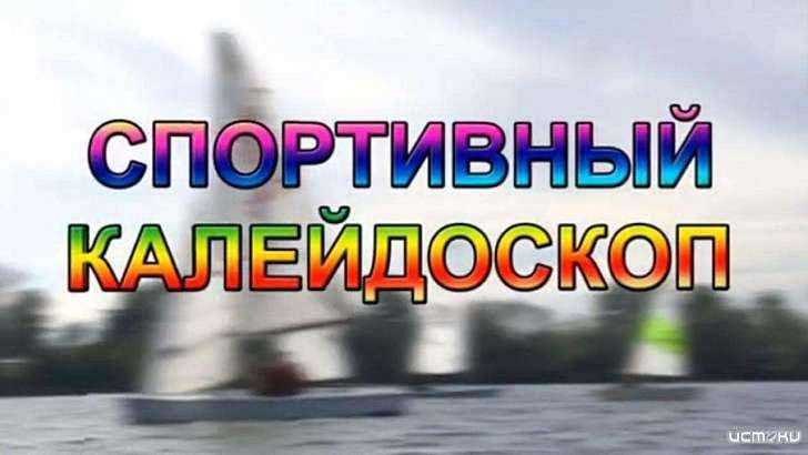 Отмена мероприятий и достижения Ильи Аксенова — в «Спортивном калейдоскопе»