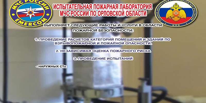 Испытательная лаборатория МЧС по Орловской области проводит независимую оценку пожарного риска1550133957