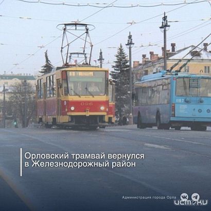 В Орле трамваи №4 вернулись на свой маршрут