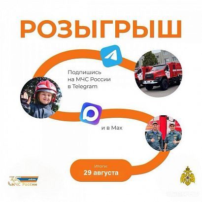 Орловские спасатели и пожарные предлагают поучаствовать в розыгрыше призов