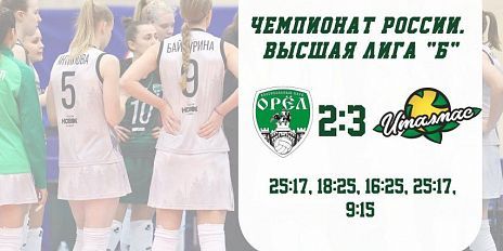 Орловские волейболистки дважды не смогли обыграть одного из лидеров чемпионата 