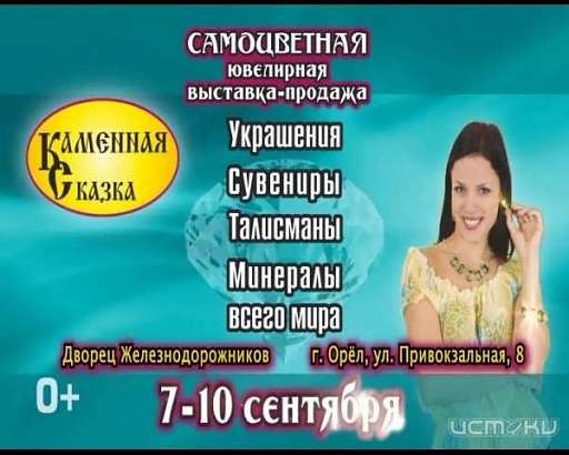 Ювелирная выставка-продажа "Каменная сказка"