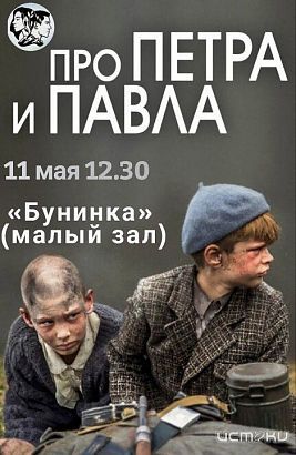 Орловская «Бунинка» приглашает на киносеанс «Про Петра и Павла» (12+)