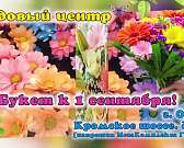 Успейте заказать букет к 1 сентября по выгодной цене!