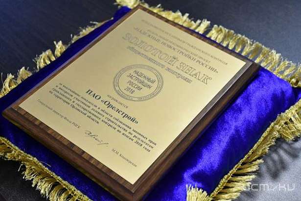 Компания «Орелстрой» получила «Золотой знак» общественного контроля