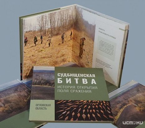 О Судбищенской битве выпустили уникальный альбом  О Судбищенской битве выпустили уникальный альбом