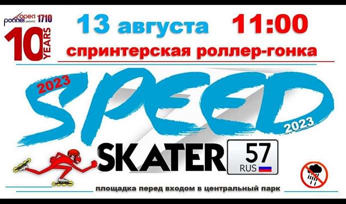 В Орле 13 августа пройдет спринтерская роллер-гонка