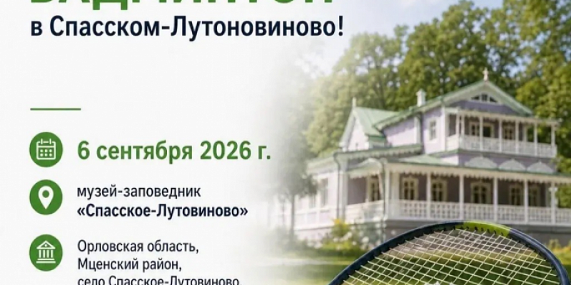 В Спасском‑Лутовинове сыграют в бадминтон и вспомнят старинные развлечения