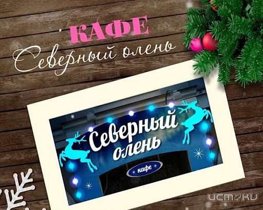 Кафе «Северный олень» приглашает для проведения новогодних корпоративов!