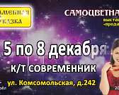 Орел, встречай «Каменную сказку»!1575372699