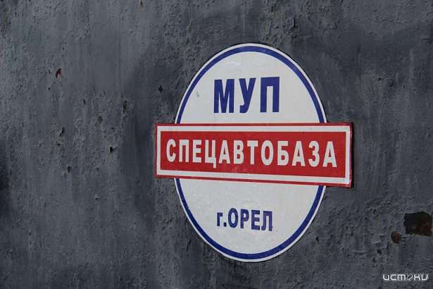 В Орле «Спецавтобаза» и «Зеленстрой» станут одним предприятием