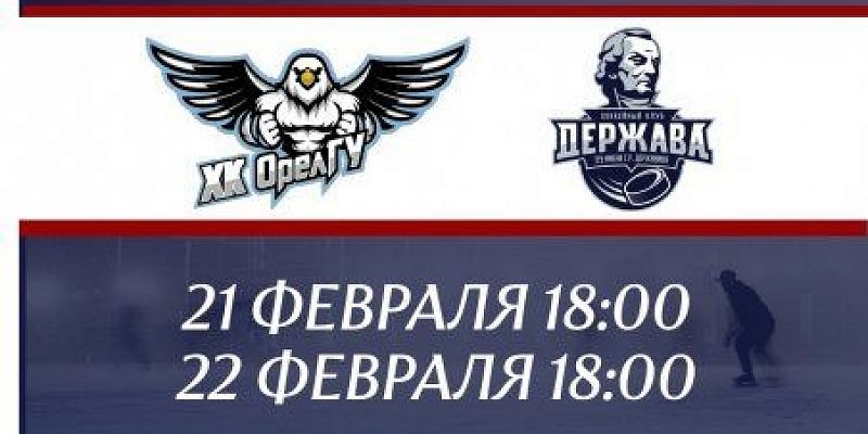 Хоккеисты ОГУ им. Тургенева приглашают орловчан на домашние игры