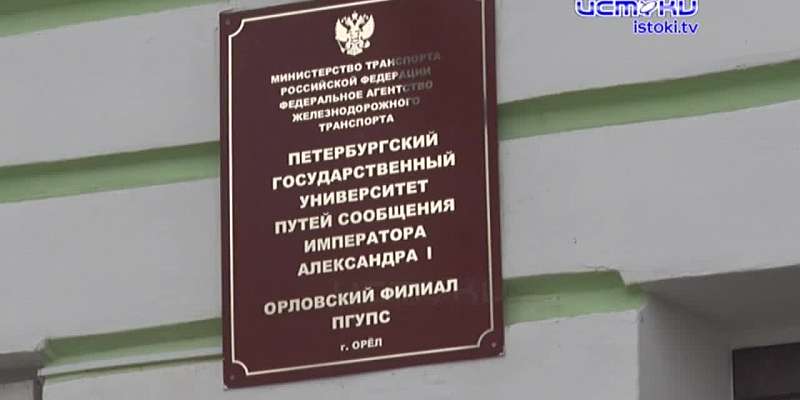 Сегодня там обучаются около 600 студентов по четырем специальностям. Орловский железнодорожный техникум отмечает вековой юбилей