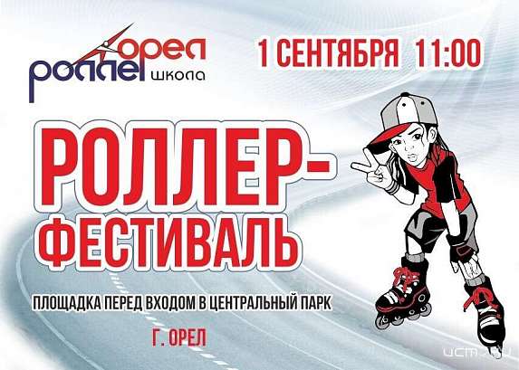 В первый день осени в Орле пройдет роллер-фестиваль