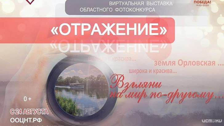 Выбрали лучшие из 500 снимков: в Орле подвели итоги конкурса «Отражение»