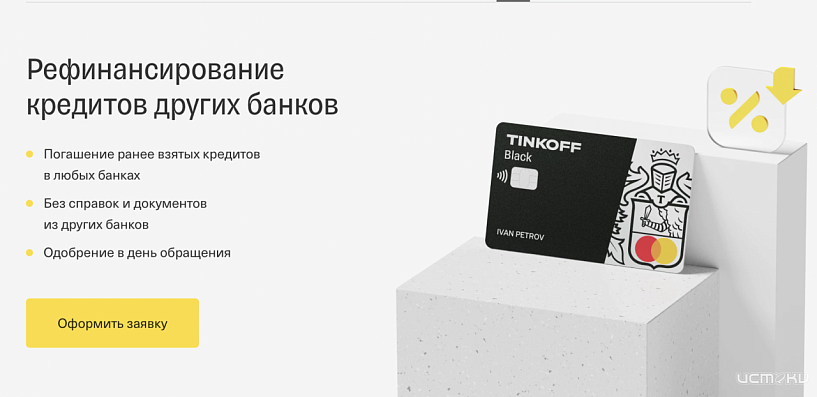 Услуги рефинансирования займов и ипотеки в банке Тинькофф