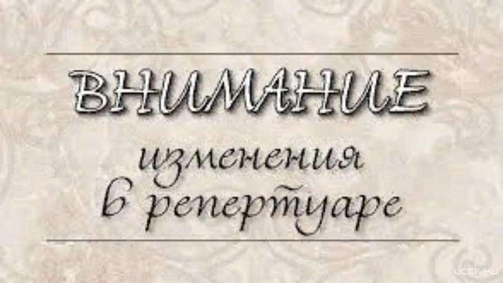 В орловском театре «Русский стиль» произошла замена спектаклей 