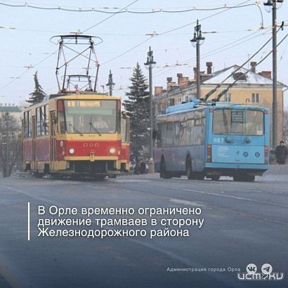 В Орле трамваи не едут в сторону Железнодорожного района