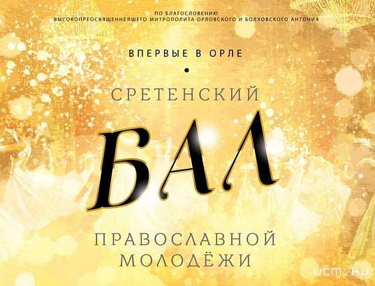 Орловчане станцуют на Сретенском балу православной молодежи