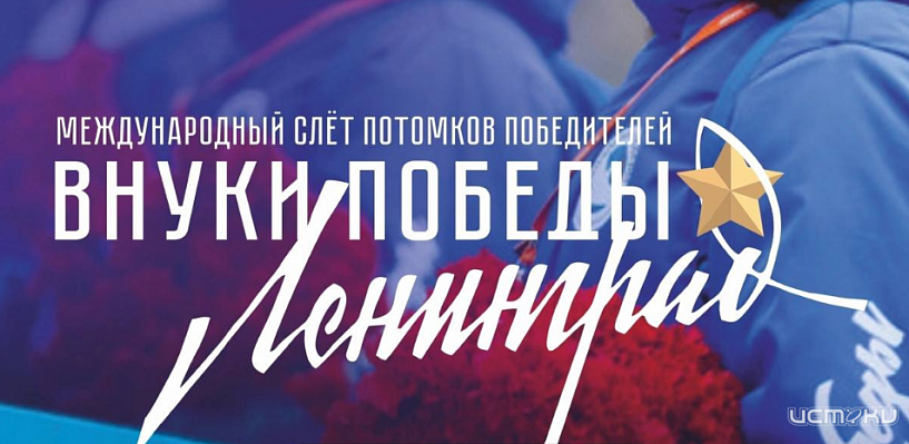Жители Орловской области могут принять участие в конкурсе «Внуки Победы. Ленинград» 