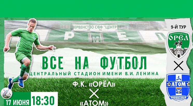ФК «Орёл» проведёт домашнюю игру против «Атома» из Воронежской области