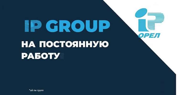 IP GROUP на постоянную работу требуются квалифицированные специалисты