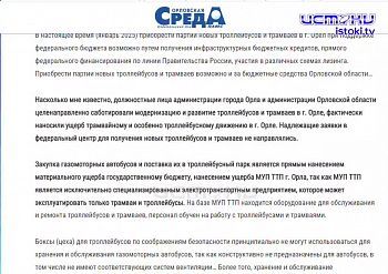 Орловские чиновники саботировали модернизацию и развитие троллейбусов и трамваев. Экспресс - новости.