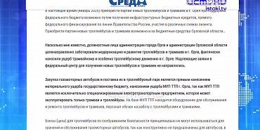 Орловские чиновники саботировали модернизацию и развитие троллейбусов и трамваев. Экспресс - новости.