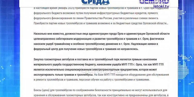 Орловские чиновники саботировали модернизацию и развитие троллейбусов и трамваев. Экспресс - новости.