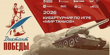 Кибертурнир по «Миру танков» в честь «Диктанта Победы — 2026»: старт регистрации