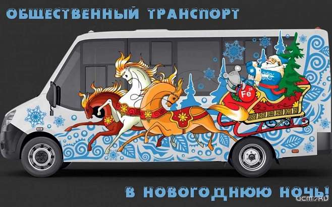 Как будет ходить общественный транспорт в новогоднюю ночь. Рассказываем