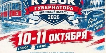 Хоккеисты разыграют Кубок губернатора Орловской области