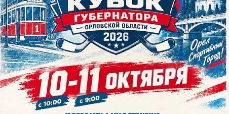 Хоккеисты разыграют Кубок губернатора Орловской области