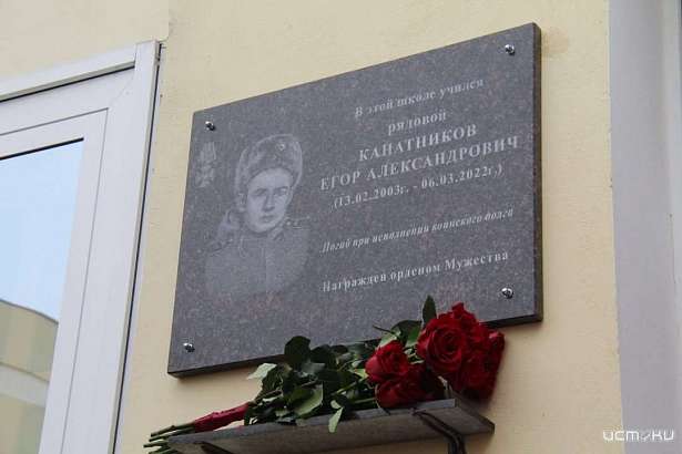 В минувшую пятницу на фасаде орловской школы №50 была открыта памятная доска в честь одного из её выпускников — Егора Канатникова