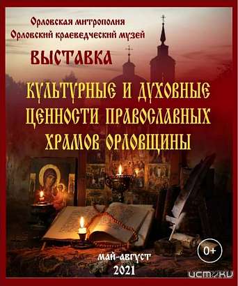 В Орле пройдёт выставка «Культурные и духовные ценности православных храмов Орловщины» (0+)