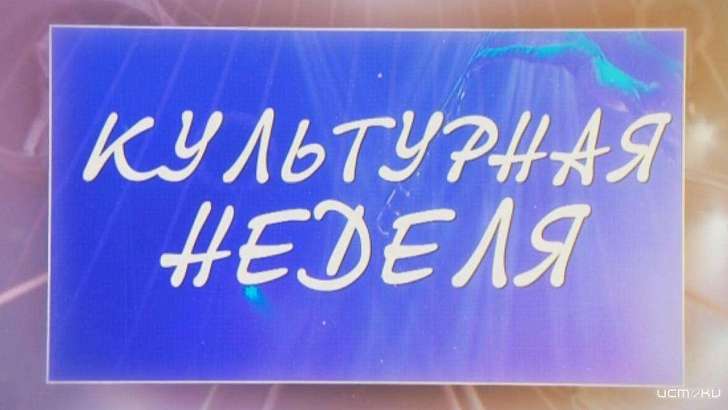 Открытие военной выставки и киноновинки – в программе «Культурная неделя»