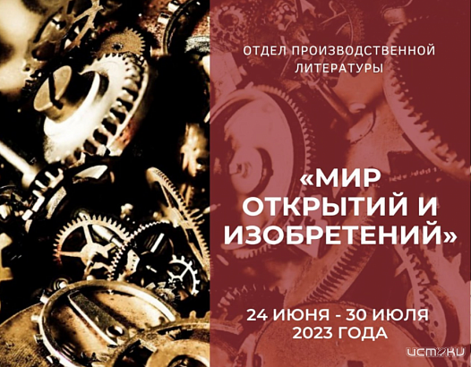 Жители Орла могут больше узнать о мире открытий и изобретений