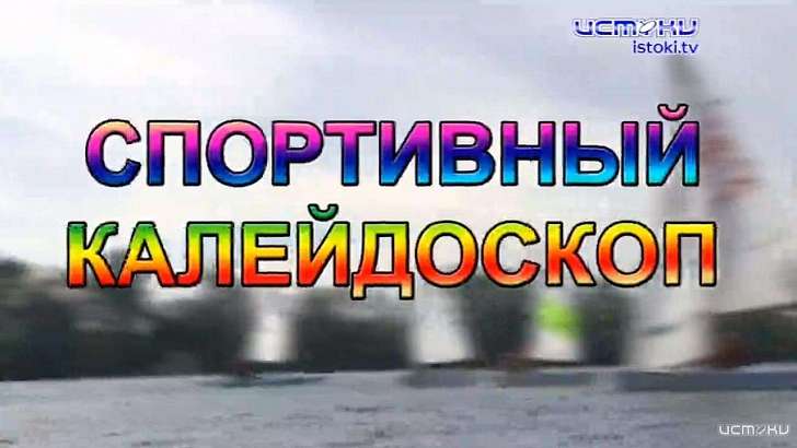 Триумфальная победа Туйнова и матч ФК «Орел» – завтра в «Спортивном калейдоскопе»