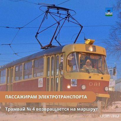 Трамваи маршрута №4 сегодня возобновляют движение