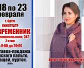 Выставка-продажа женских пальто, плащей и курток в «Современнике»